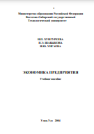 ЭКОНОМИКА ПРЕДПРИЯТИЯ Учебное пособие